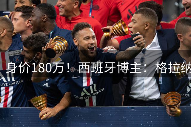 身价180万！西班牙博主：格拉纳达仍有意王钰栋 但球员更想去德乙