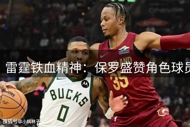 雷霆铁血精神：保罗盛赞角色球员的关键作用